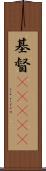 基督(ateji) Scroll