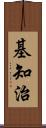 基知治 Scroll