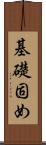 基礎固め Scroll