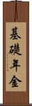 基礎年金 Scroll