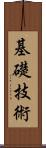 基礎技術 Scroll