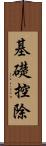基礎控除 Scroll