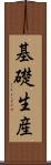 基礎生産 Scroll