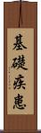 基礎疾患 Scroll