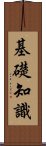 基礎知識 Scroll