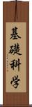 基礎科学 Scroll