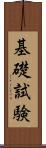 基礎試験 Scroll