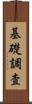 基礎調査 Scroll