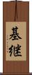 基継 Scroll
