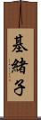 基緒子 Scroll