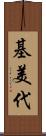 基美代 Scroll
