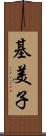 基美子 Scroll