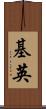 基英 Scroll