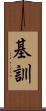 基訓 Scroll
