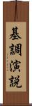 基調演説 Scroll