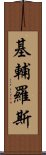 基輔羅斯 Scroll