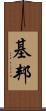 基邦 Scroll