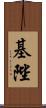 基陛 Scroll