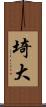埼大 Scroll