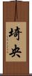 埼央 Scroll