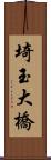 埼玉大橋 Scroll