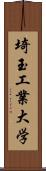 埼玉工業大学 Scroll