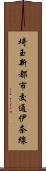 埼玉新都市交通伊奈線 Scroll