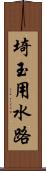 埼玉用水路 Scroll