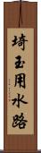 埼玉用水路 Scroll