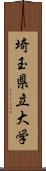 埼玉県立大学 Scroll