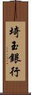 埼玉銀行 Scroll