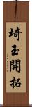 埼玉開拓 Scroll