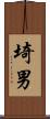 埼男 Scroll
