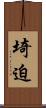 埼迫 Scroll