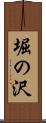 堀の沢 Scroll