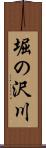 堀の沢川 Scroll