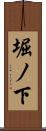 堀ノ下 Scroll