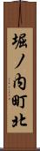 堀ノ内町北 Scroll