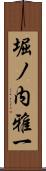 堀ノ内雅一 Scroll