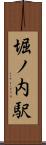 堀ノ内駅 Scroll