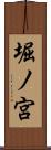 堀ノ宮 Scroll