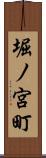 堀ノ宮町 Scroll