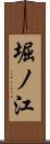 堀ノ江 Scroll