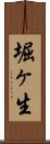 堀ヶ生 Scroll