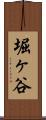 堀ヶ谷 Scroll