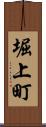 堀上町 Scroll