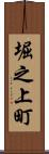 堀之上町 Scroll