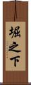 堀之下 Scroll