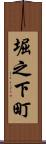 堀之下町 Scroll