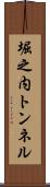 堀之内トンネル Scroll
